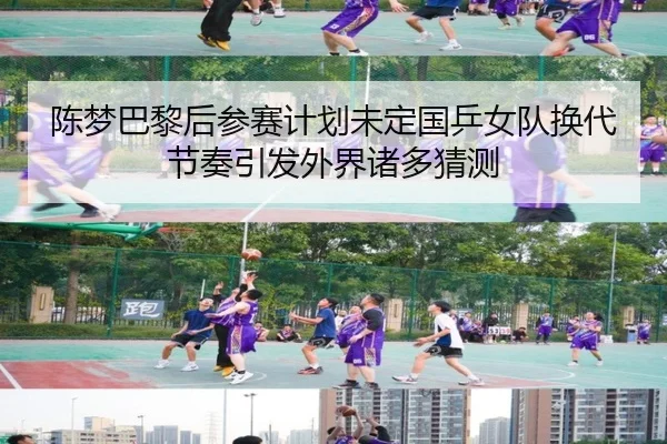 陈梦巴黎后参赛计划未定国乒女队换代节奏引发外界诸多猜测