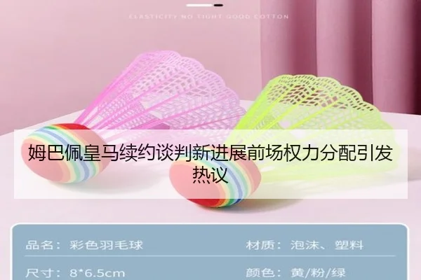 姆巴佩皇马续约谈判新进展前场权力分配引发热议